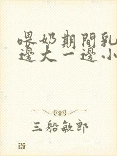 喂奶期间乳房一边大一边小怎么办