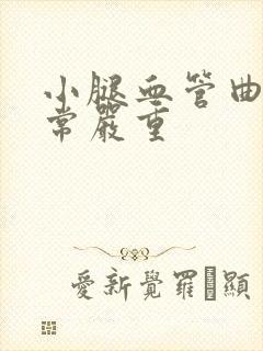 小腿血管曲张非常严重封面