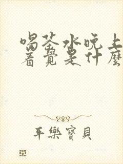 喝茶水晚上睡不着觉是什么原因封面