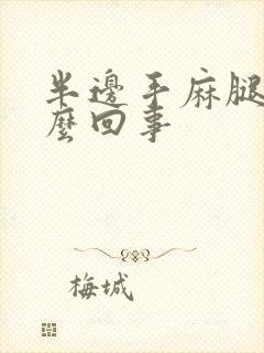 半边手麻腿麻怎么回事