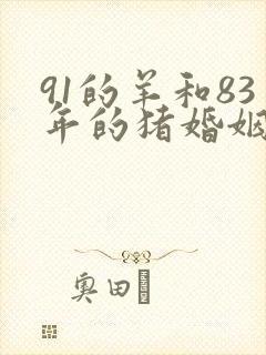 91的羊和83年的猪婚姻怎么样