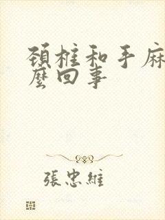 颈椎和手麻是怎么回事