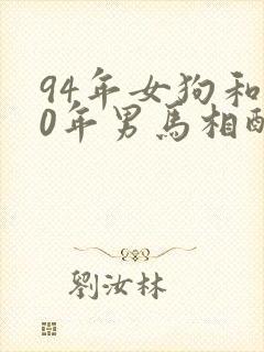 94年女狗和90年男马相配婚姻如何