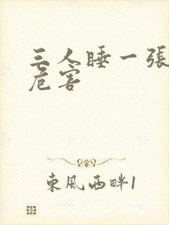 三人睡一张床的危害