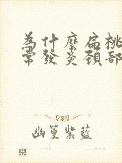 为什么扁桃体经常发炎颈部的淋巴结会肿大