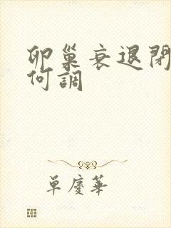 卵巢衰退闭经如何调