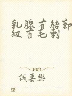 乳腺有结节4b级有毛刺