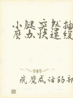 小腿突然抽筋怎么办快速缓解封面