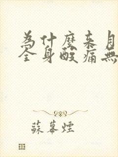 为什么来月经会全身酸痛无力