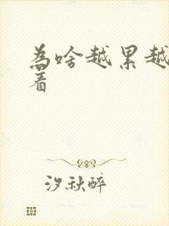 为啥越累越睡不着