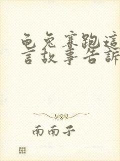 龟兔赛跑这篇寓言故事告诉我们什么道理