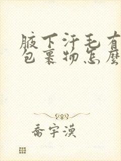 腋下汗毛有白色包裹物怎么去掉