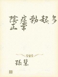 阴痉勃起多长算正常