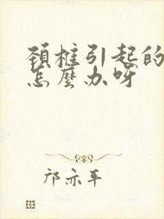 颈椎引起的手麻怎么办呀