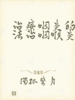 治疗咽炎的小方法治咽喉炎的方法