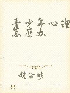 青少年心理压抑怎么办