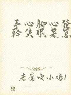 手心脚心发热口干失眠是怎么回事