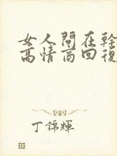 女人问在干嘛呢高情商回复