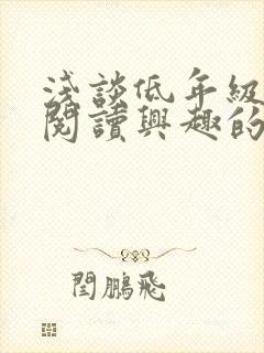 浅谈低年级学生阅读兴趣的培养