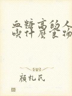 血糖高的人应该吃什么食物最好水果