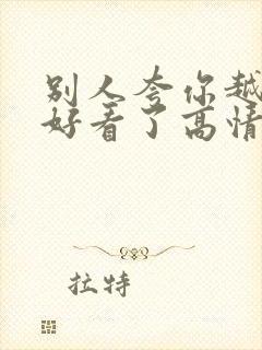 别人夸你越来越好看了高情商回复他封面