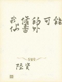 我修的可能是假仙番外