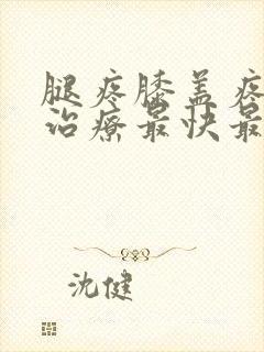 腿疼膝盖疼怎么治疗最快最有效