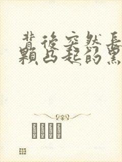 背后突然长了一颗凸起的黑痣封面