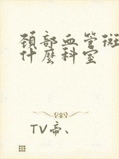 颈部血管斑块挂什么科室