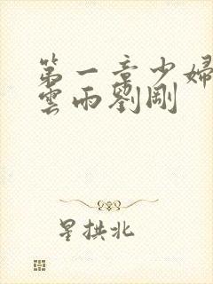 第一章少妇初尝云雨刘刚封面