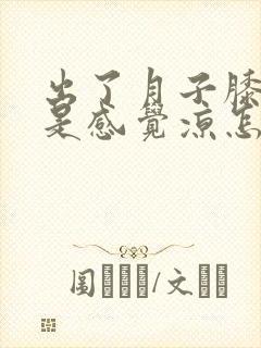 出了月子膝盖老是感觉凉怎么办封面