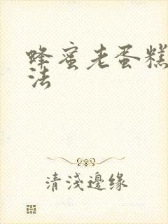 蜂蜜老蛋糕的做法