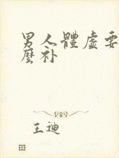 男人体虚要吃什么补