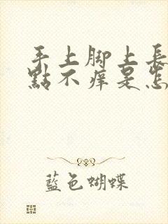 手上脚上长红点点不痒是怎么回事