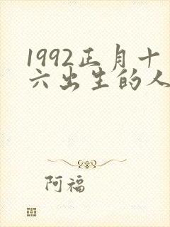 1992正月十六出生的人命运如何