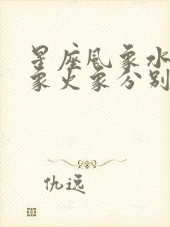 星座风象水象土象火象分别