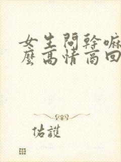 女生问干嘛呢怎么高情商回答