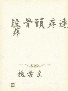 股骨头疼连着腿疼封面