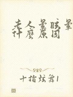 老人晕眩晕症是什么原因