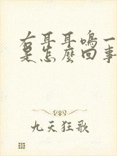 右耳耳鸣一直响是怎么回事