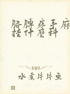 胳膊疼手麻挂号挂什么科