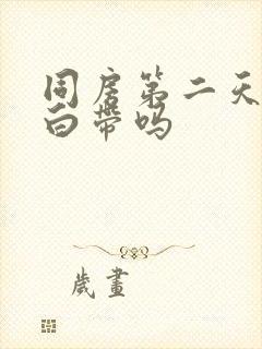 同房第二天能查白带吗