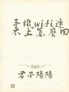 手机wifi连不上怎么回事?