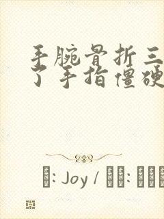 手腕骨折三个月了手指僵硬封面