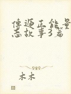 传递正能量的励志故事3篇