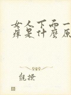 女人下面一直瘙痒是什么原因