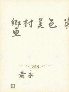 乡村美色 菜刀鱼封面