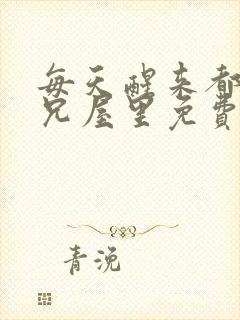 每天醒来都在师兄屋里免费阅读