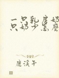 一只乳房奶多一只奶少怎么办