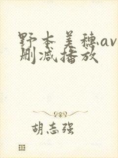 野本美穗av无删减播放